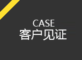 客戶見證